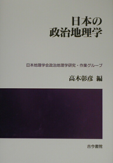【中古】 日本の政治地理学/古今書院/高木彰彦 日本の政治地理学高木彰彦編古今書院