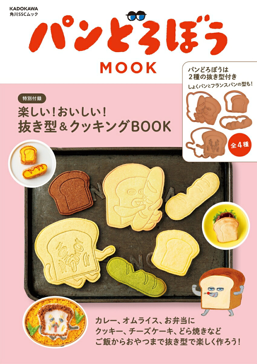 パンどろぼうMOOK【特別付録】楽しい！おいしい！抜き型&クッキングBOOK（角川SSCムック）