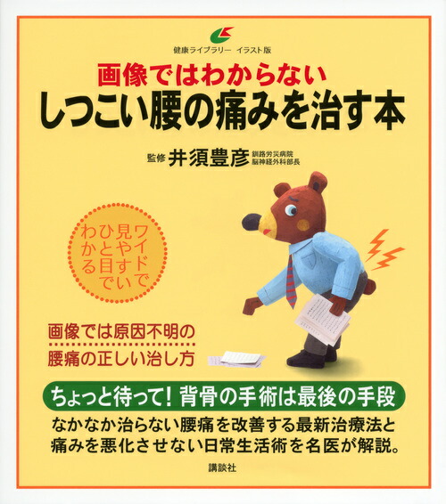 楽天ブックス 画像ではわからないしつこい腰の痛みを治す本 井須 豊彦 本