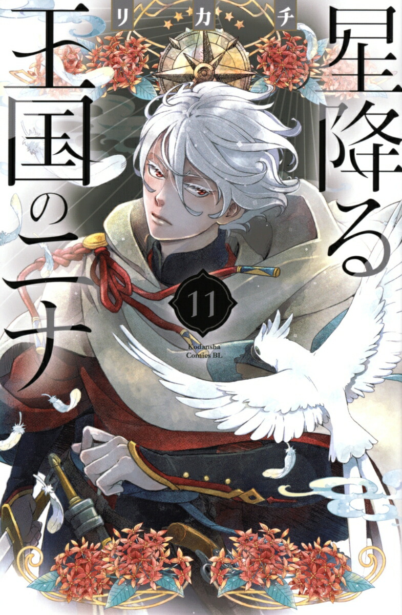 ◇特典あり◇星降る王国のニナ (1-16巻 最新刊)[漫画全巻ドット