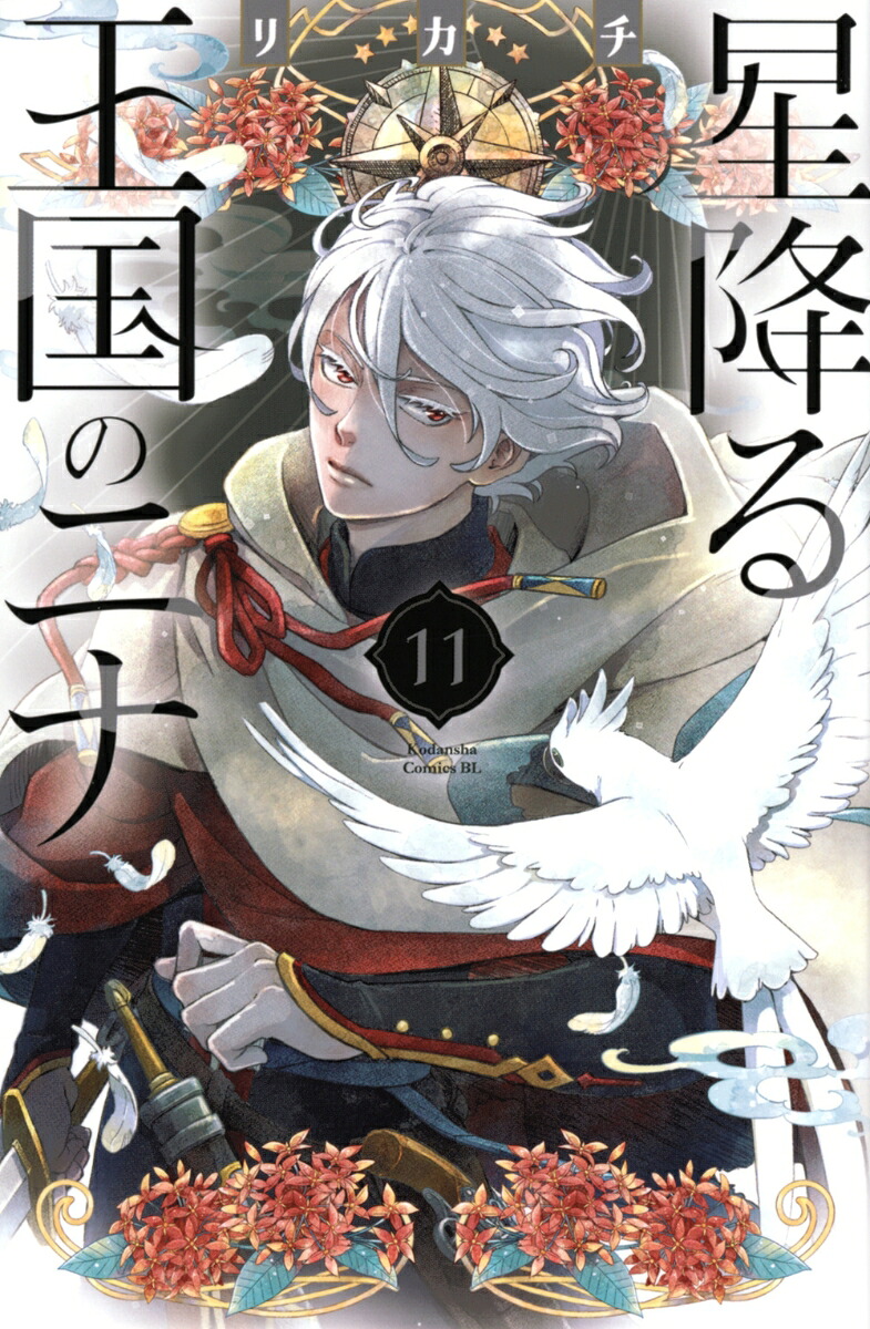 星降る王国のニナ 1-16巻 全巻セット 漫画 リカチ 星降る王国のニナ全巻セット（1巻〜16巻）リカチの通販 by