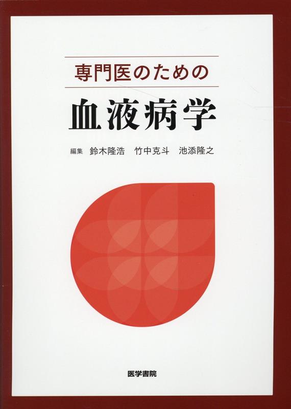 楽天ブックス: 専門医のための血液病学 - 鈴木 隆浩 - 9784260047722 : 本