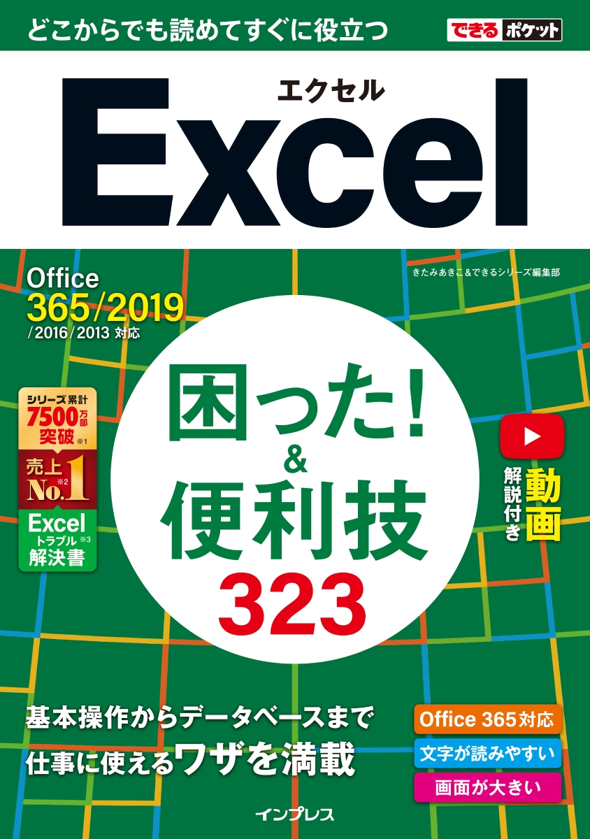 楽天ブックス Excel困った 便利技323 Office 365 19 16 13 きたみあきこ 本