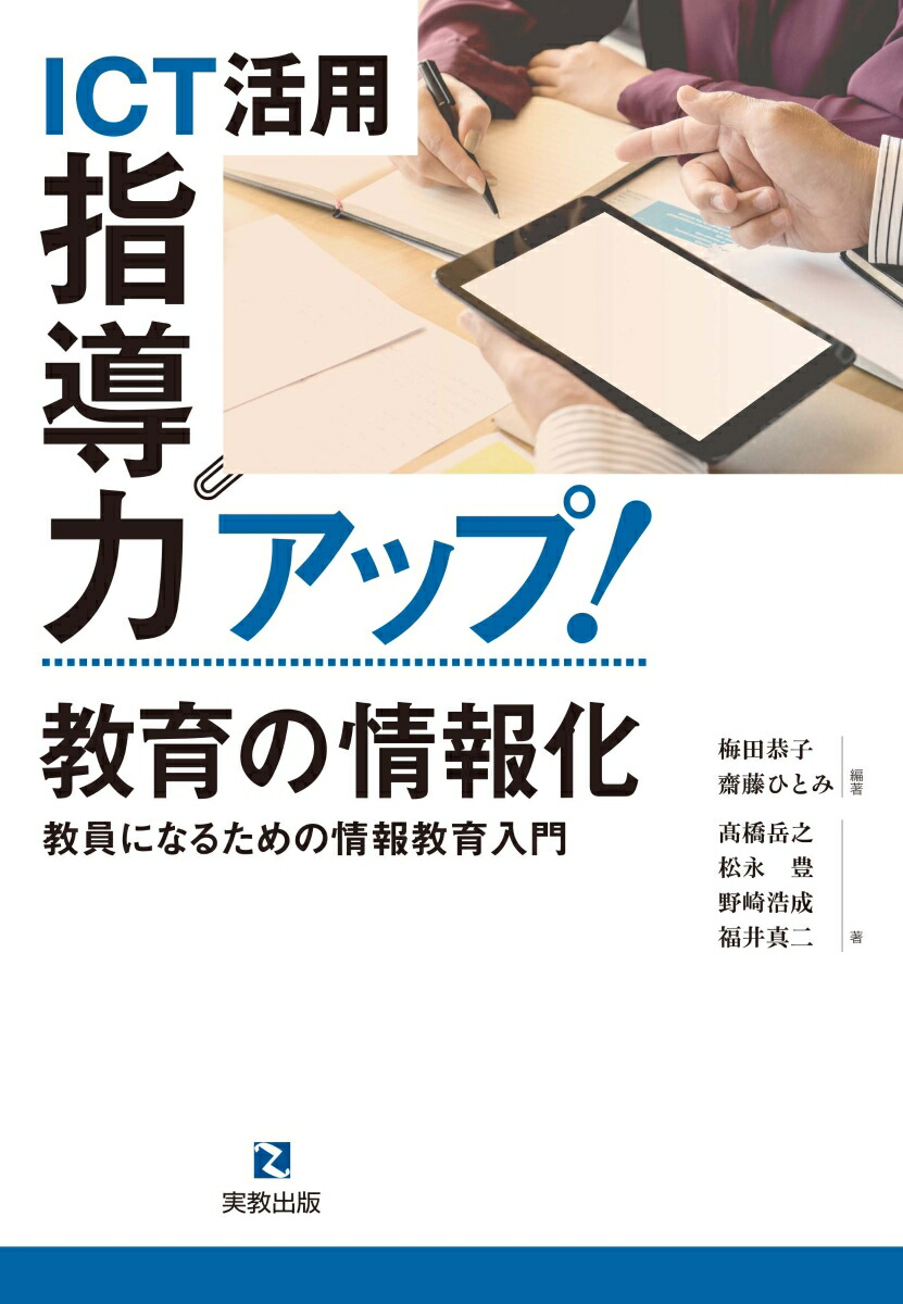 楽天ブックス: ICT活用指導力アップ！ 教育の情報化 教員になるための