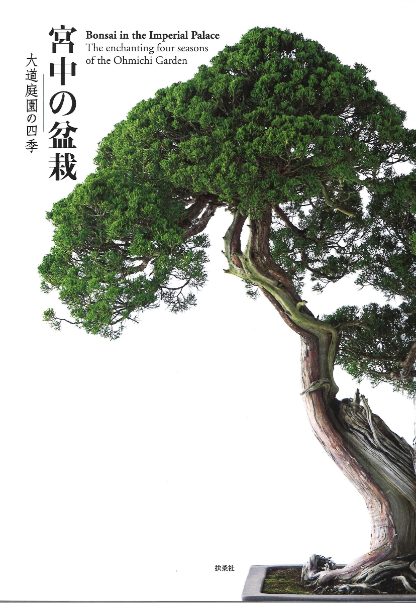 宮中の盆栽ー大道庭園の四季　Bonsai in the Imperial Palace~The enchanting four seasons of the Ohmichi Garden画像