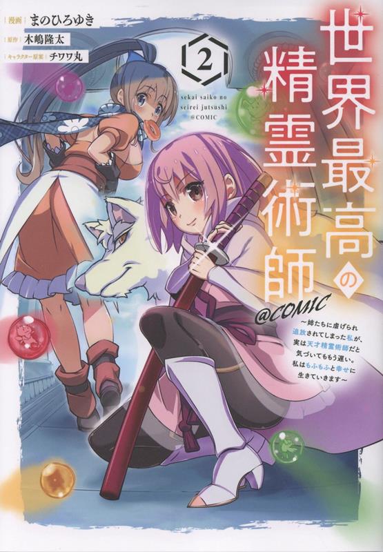 世界最高の精霊術師〜姉たちに虐げられ追放されてしまった私が、実は天才精霊術師だと気づいてももう遅い。私はもふもふと幸せに生きていきます〜＠COMIC 第2巻画像