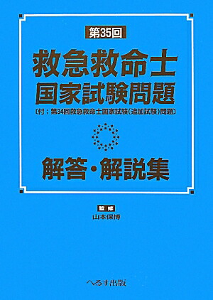 楽天ブックス: 第35回救急救命士国家試験問題解答・解説集 - 山本保博