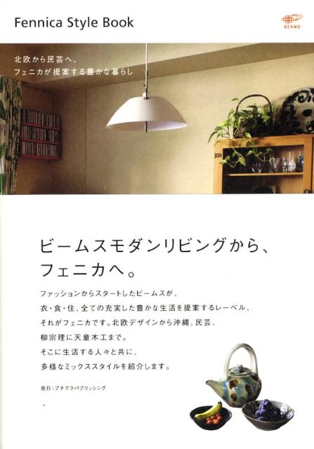 楽天ブックス Fennica Style Book 北欧から民芸へ フェニカが提案する豊かな暮らし ビームス 本