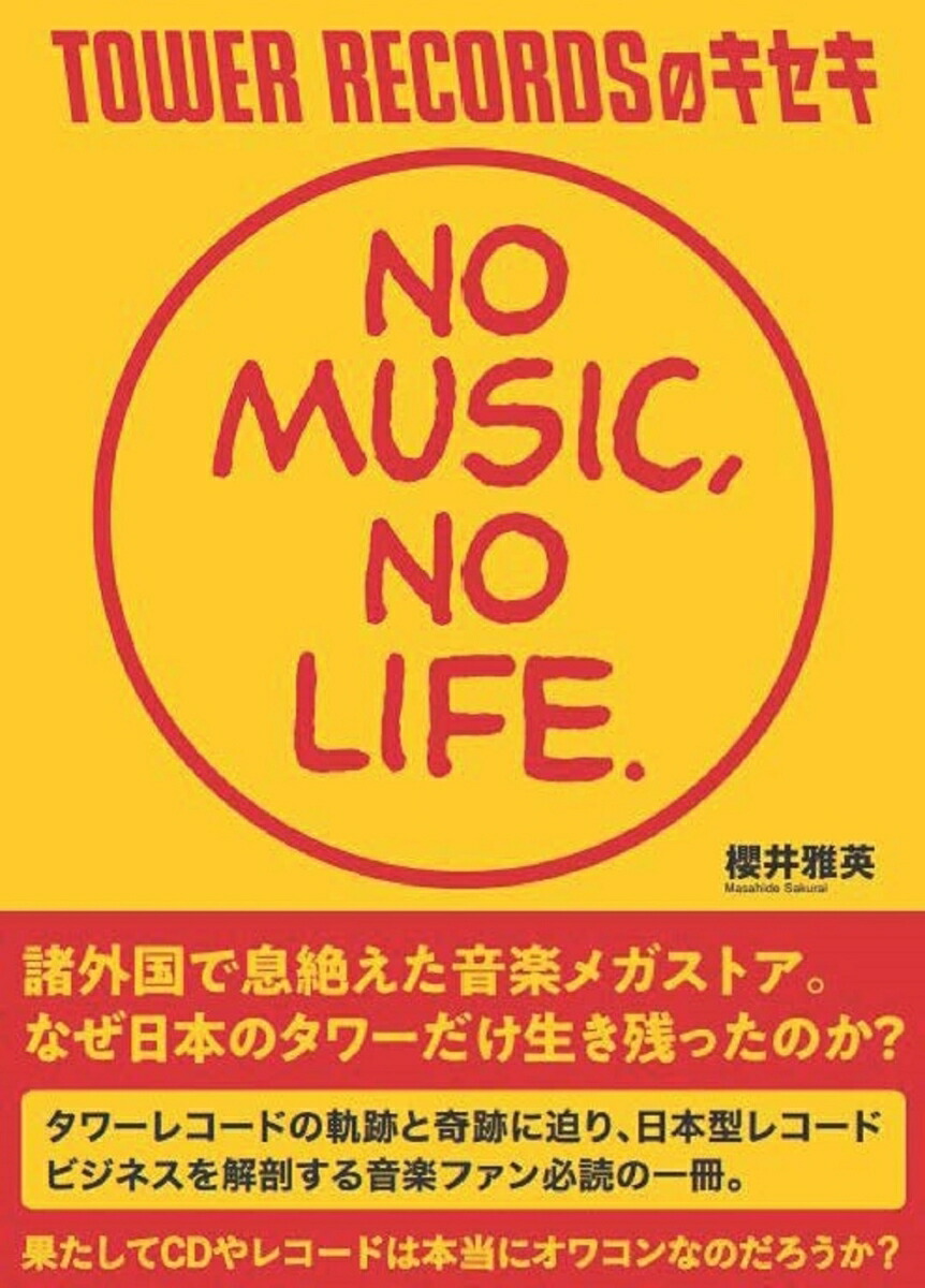 楽天ブックス: TOWER RECORDSのキセキ NO MUSIC、 NO LIFE. - 櫻井雅英 - 9784905937722 : 本