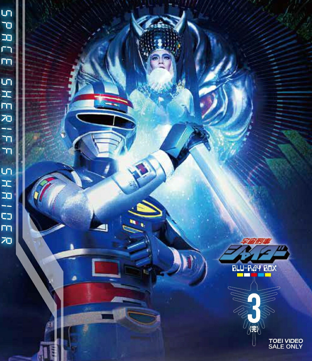 宇宙刑事シャイダー Blu-ray BOX 3【Blu-ray】画像