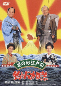 花のお江戸の釣りバカ日誌[西田敏行]