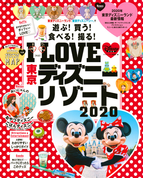 楽天ブックス I Love 東京ディズニーリゾート ディズニーファン編集部 本