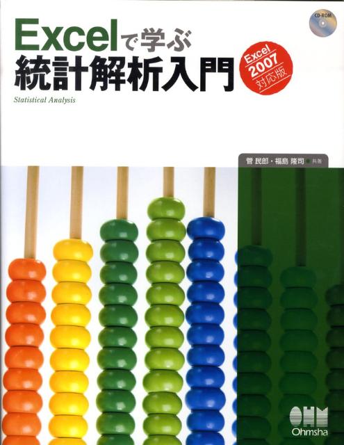 【謝恩価格本】Excelで学ぶ 統計解析入門 -Excel2007対応版ー(CD-ROM付)画像