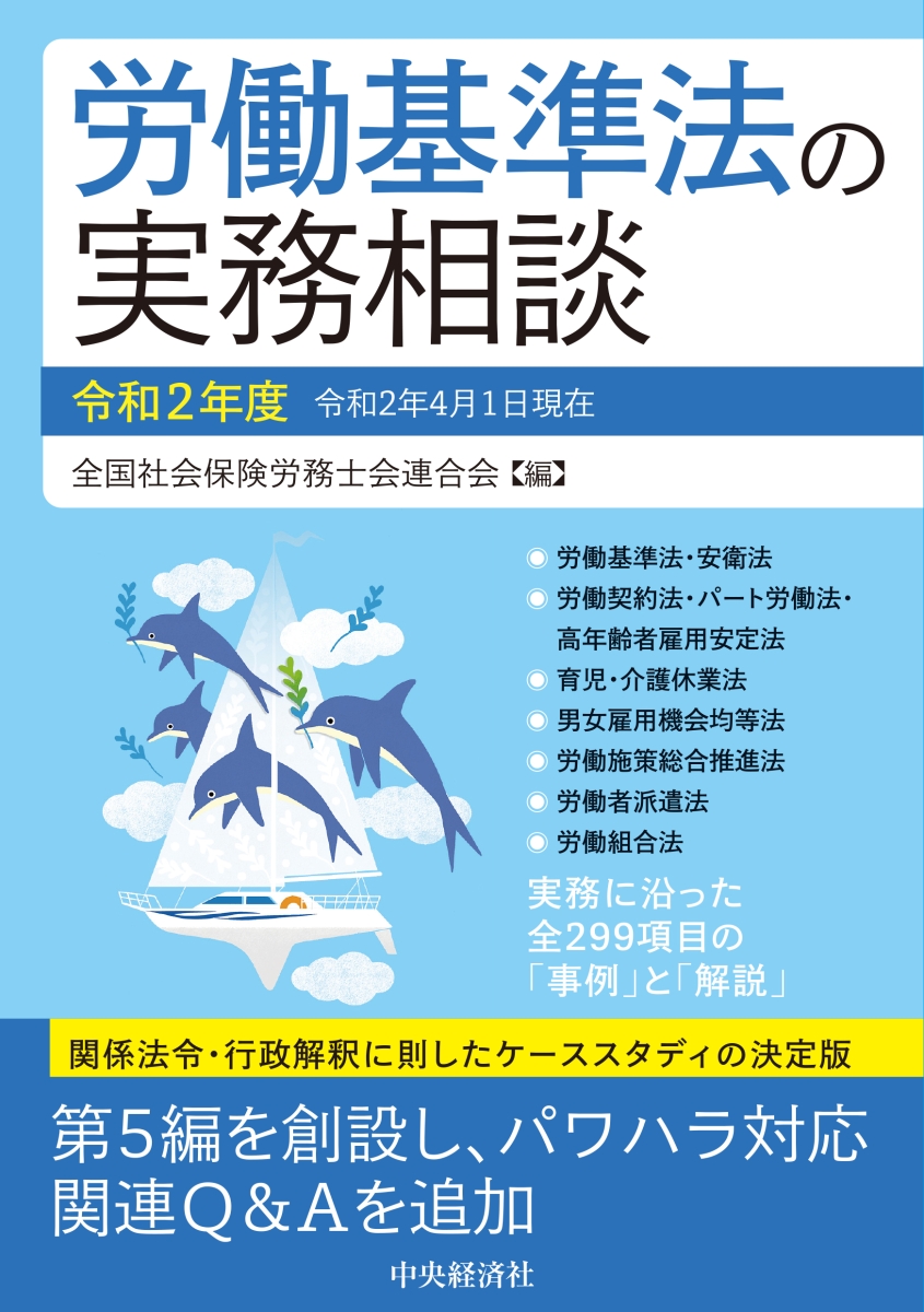 楽天ブックス: 労働基準法の実務相談 - 全国社会保険労務士会連合会