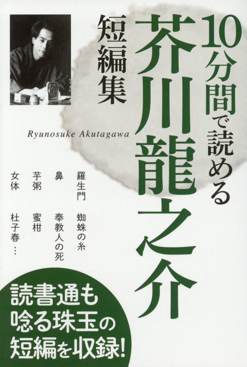 楽天ブックス 10分間で読める芥川龍之介短編集 芥川龍之介 本