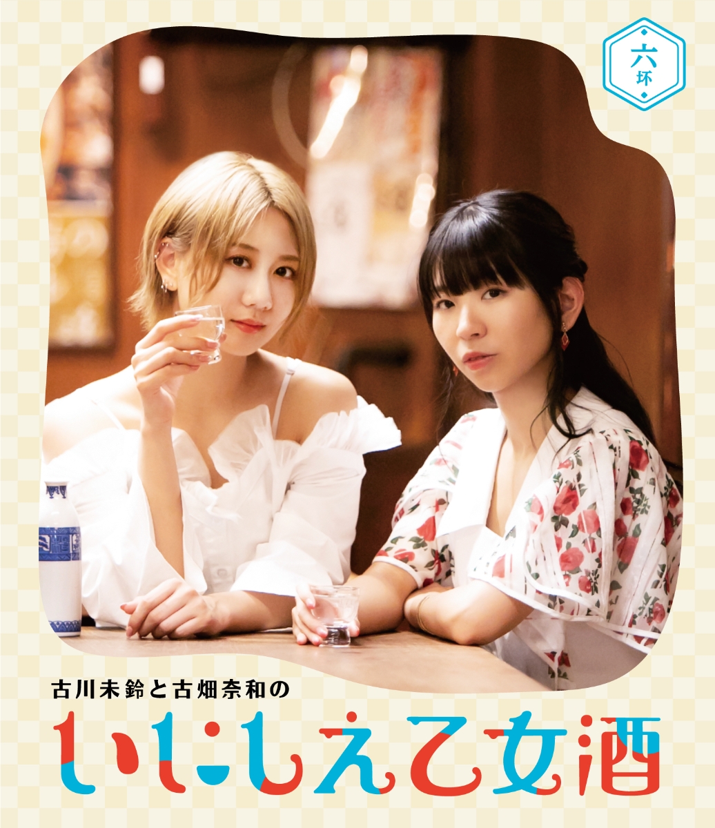 楽天ブックス 古川未鈴と古畑奈和のいにしえ乙女酒 六坏 Blu Ray 古川未鈴 Dvd