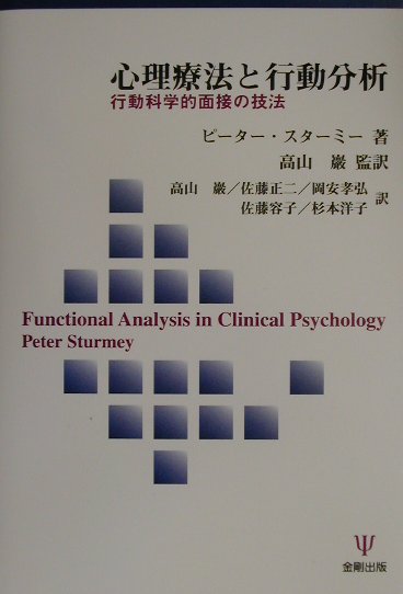 限定特価】 Amazon.com: 心理療法と行動分析―行動科学的面接の