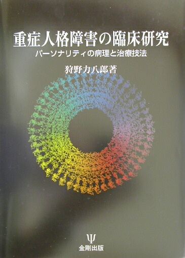 楽天ブックス: 重症人格障害の臨床研究 - パーソナリティの病理と治療技法 - 狩野力八郎 - 9784772407533 : 本
