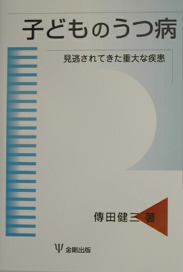 楽天ブックス: 子どものうつ病 - 見逃されてきた重大な疾患 - 傳田健三 - 9784772407625 : 本