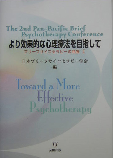 楽天ブックス より効果的な心理療法を目指して ブリーフサイコセラピーの発展2 日本ブリーフサイコセラピー学会 本