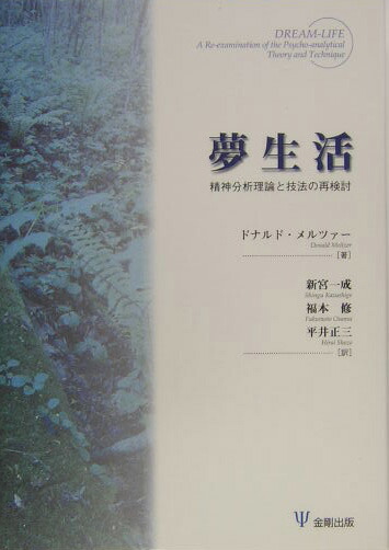 夢生活 精神分析理論と技法の再検討