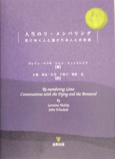 人生のリ・メンバリング 死にゆく人と遺される人との会話