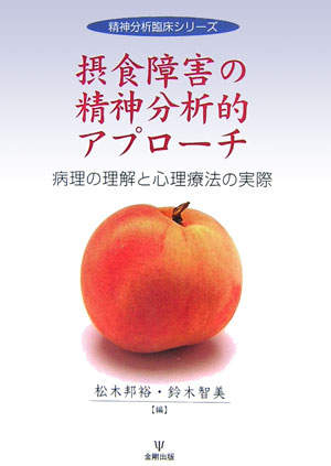 楽天ブックス: 摂食障害の精神分析的アプローチ - 病理の理解と心理