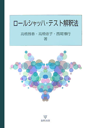 楽天ブックス: ロールシャッハ・テスト解釈法 - 高橋雅春 