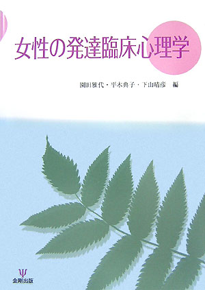 女性の発達臨床心理学[園田雅代]