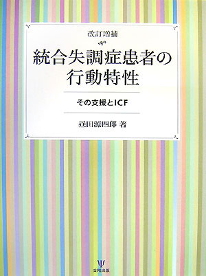 統合失調症患者の行動特性　その支援とICF