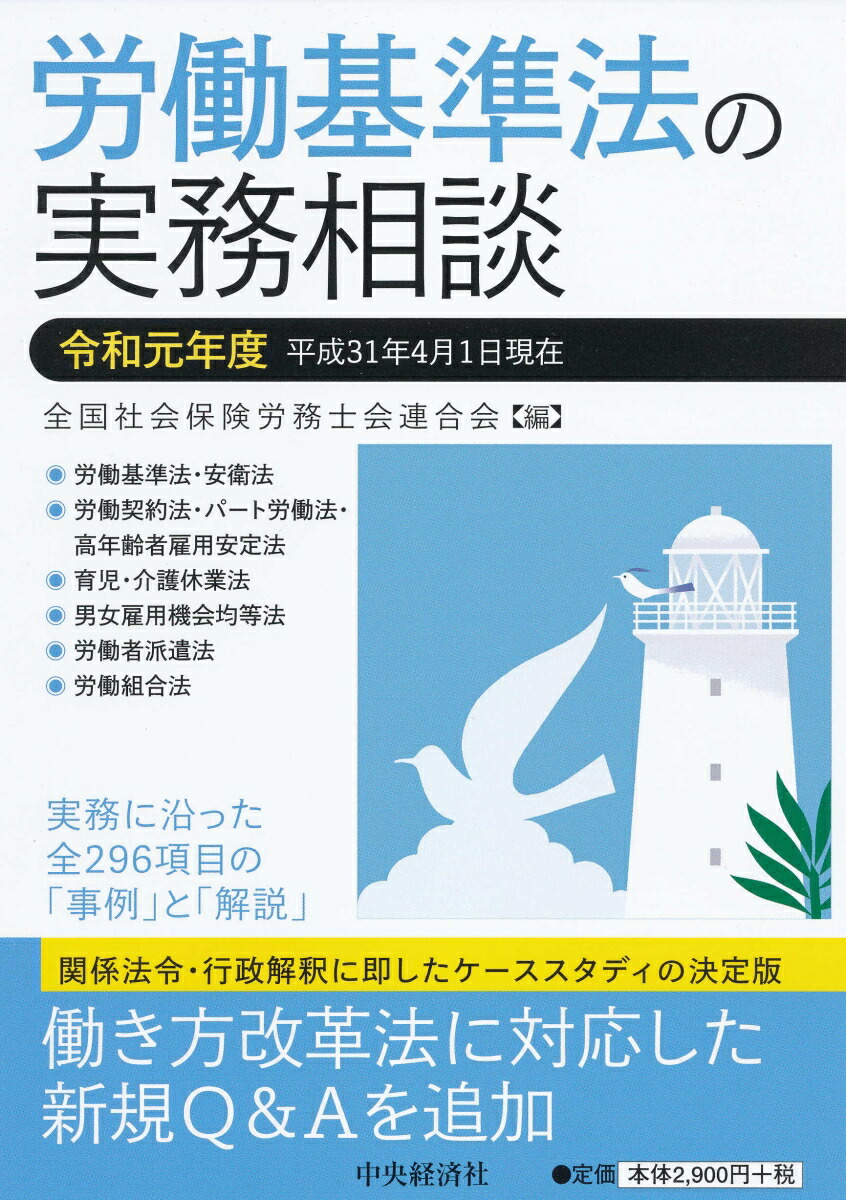 お得なセール情報 楽天ブックス: 労働基準法の実務相談〈令和元年度〉 - 全国社会 帳簿・伝票・事務書類