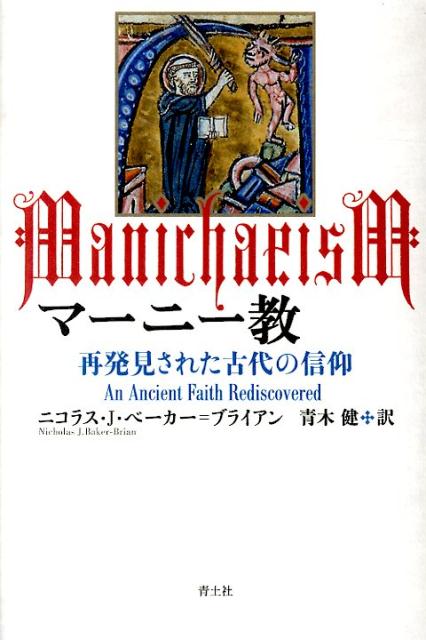 楽天ブックス: マーニー教 - 再発見された古代の信仰 - ニコラス・J