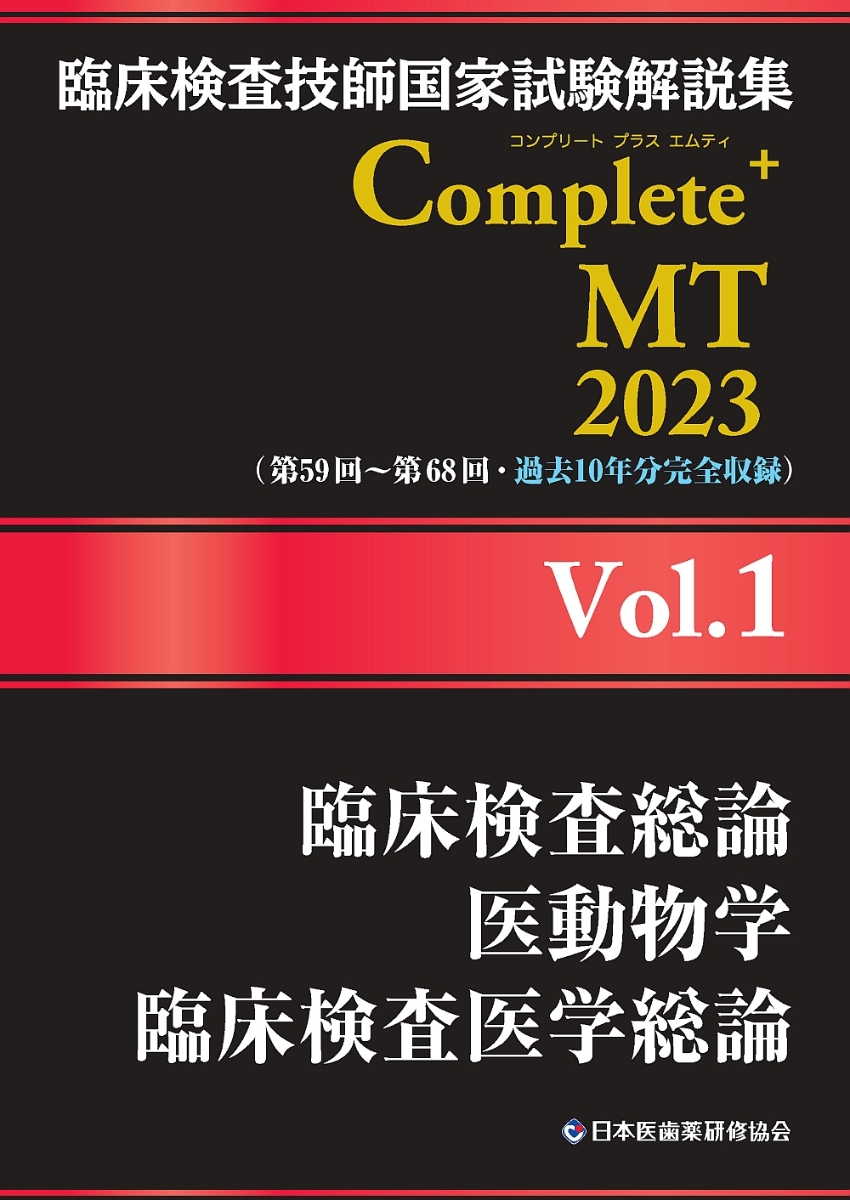 楽天ブックス: 臨床検査技師国家試験解説集 Complete+MT 2023 Vol.1