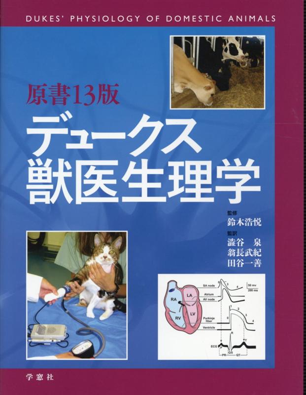 楽天ブックス: デュークス獣医生理学原書13版 - 鈴木浩悦
