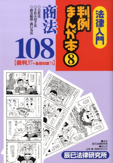 楽天ブックス: 法律入門判例まんが本（8） - 辰已法律研究所 - 9784887277724 : 本