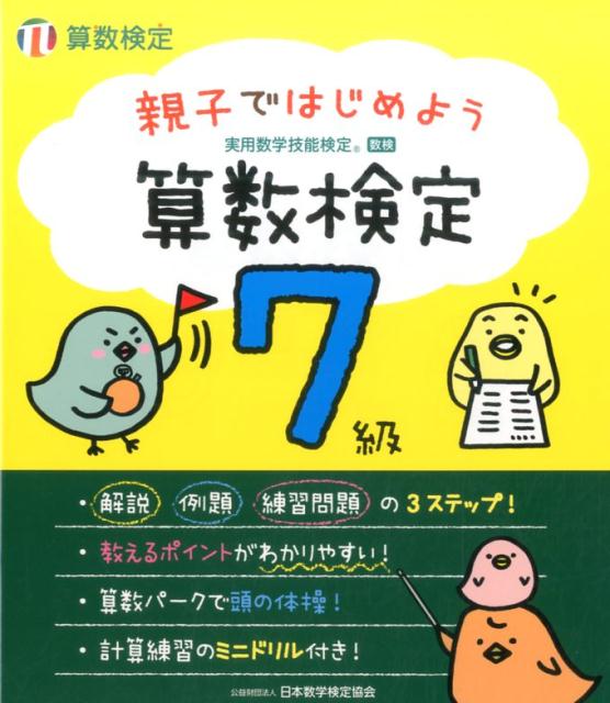 楽天ブックス: 親子ではじめよう算数検定7級 - 実用数学技能検定 - 日本数学検定協会 - 9784901647724 : 本