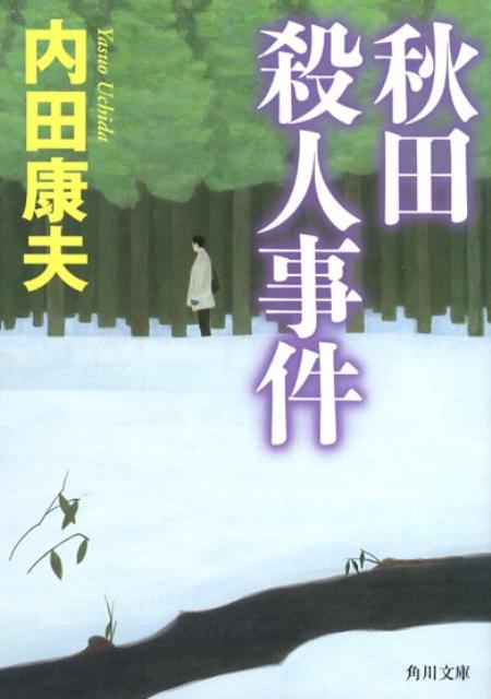 楽天ブックス 秋田殺人事件 内田康夫 本