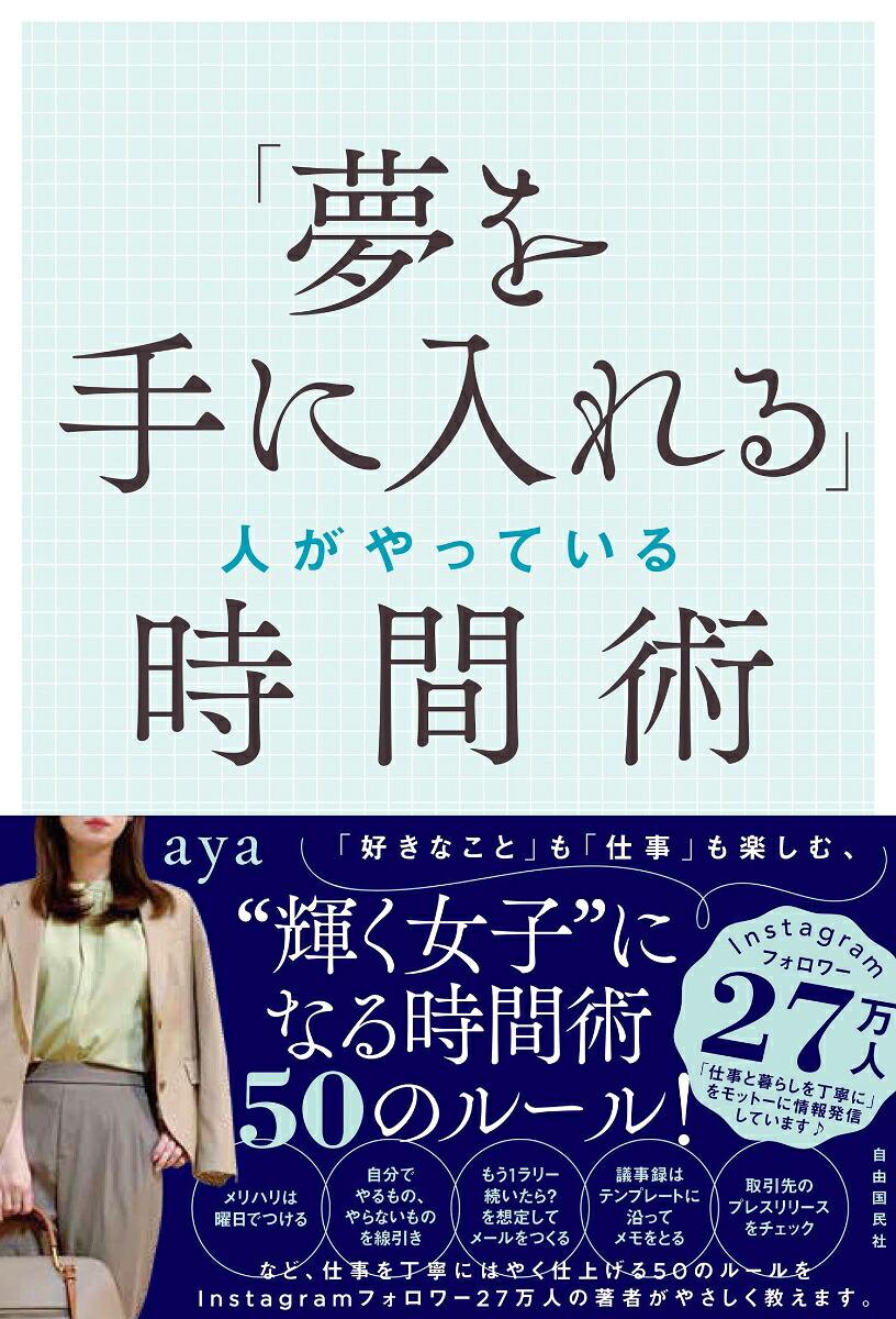 「夢を手に入れる」人がやっている時間術[aya]