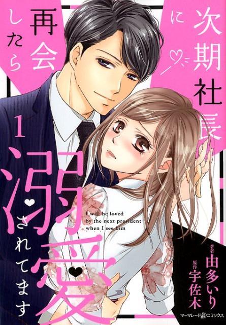 次期社長に再会したら溺愛されてます1（マーマレードコミックス2）[由多いり]