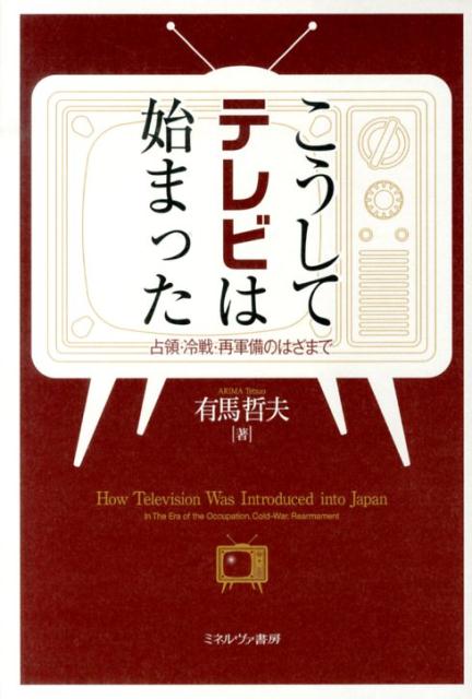 テレビ最終戦争 世界のメディア界で何が起こっているか テレビ最終戦争 世界のメディア界で何が起こっているか (朝日