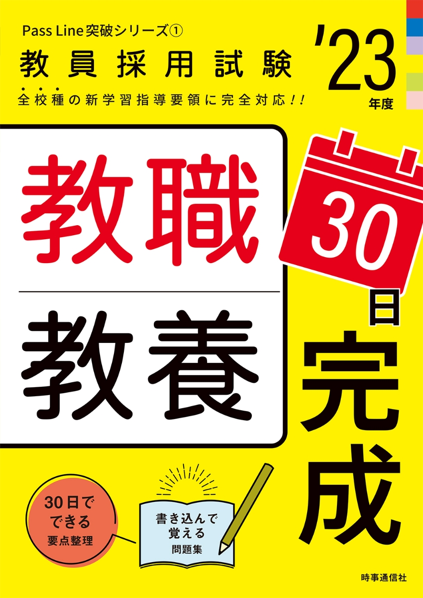 教職教養30日完成（2023年度版 Pass Line突破シリーズ1）?