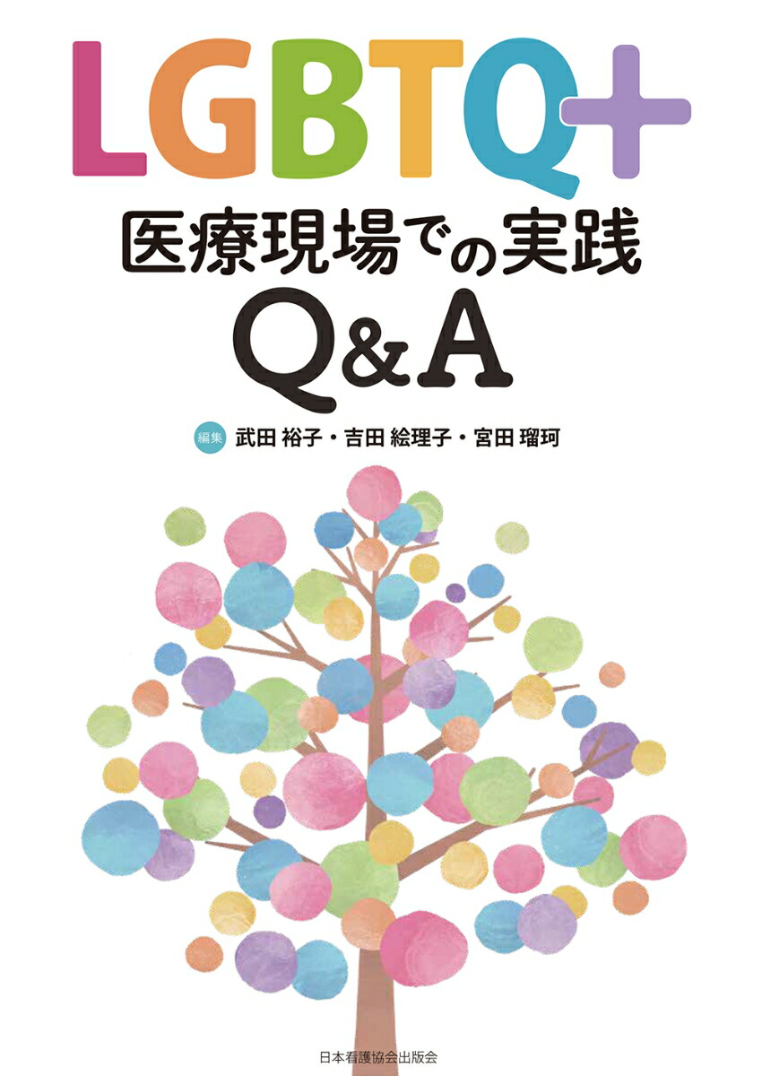 楽天ブックス: LGBTQ＋ 医療現場での実践Q&A - 武田裕子 