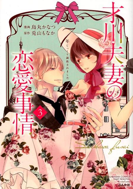 楽天ブックス 才川夫妻の恋愛事情 3 7年じっくり調教されました 烏丸かなつ 本