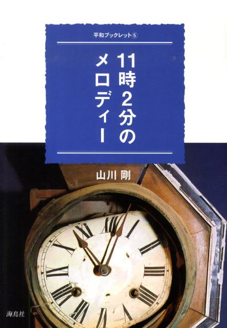 楽天ブックス: 11時2分のメロディー - 山川剛 - 9784874157725 : 本