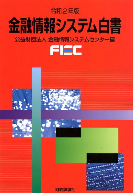 楽天ブックス: 金融情報システム白書（令和2年版） - 金融情報システムセンター - 9784881777725 : 本