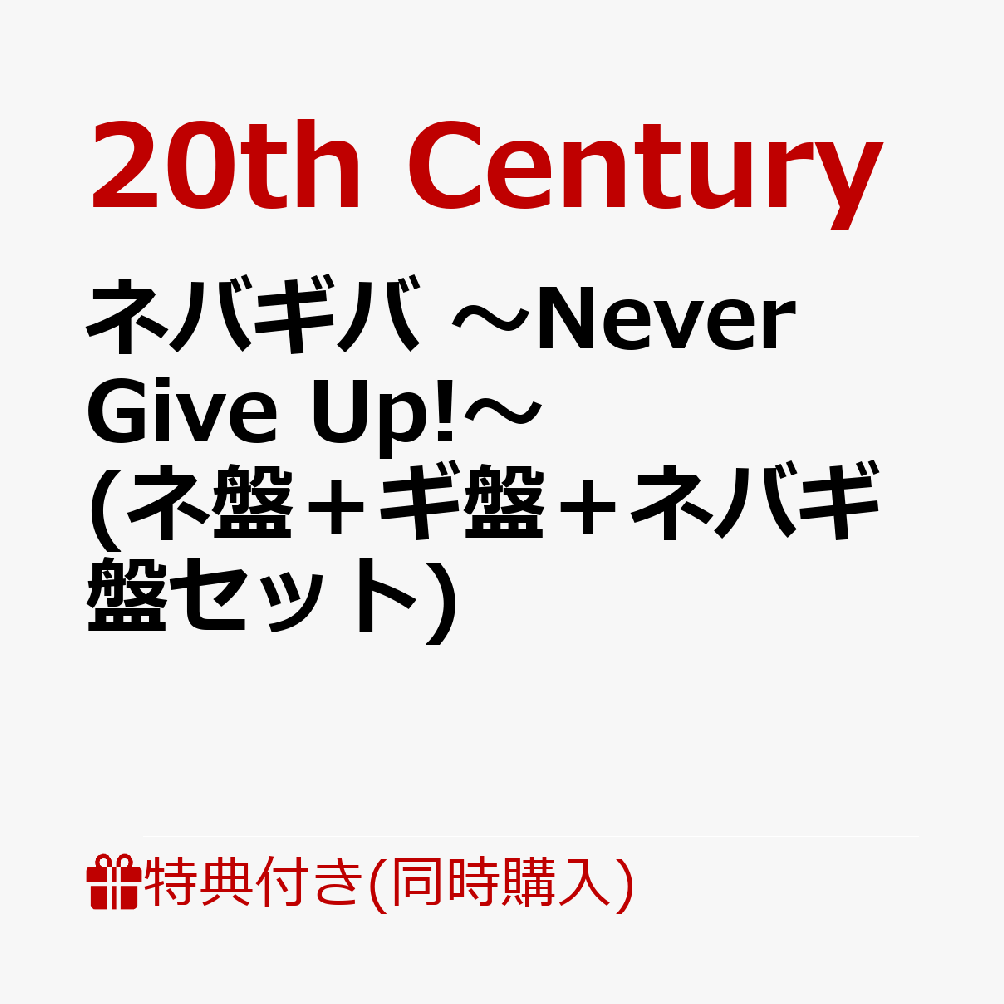 楽天ブックス: 【同時購入特典】ネバギバ ~Never Give Up 楽天ブックス: 【同時購入特典】ネバギバ ~Never Give Up