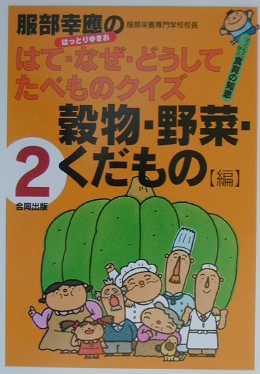 楽天ブックス 服部幸應のはて なぜ どうしてたべものクイズ 2巻 穀物 野菜 くだもの編 子どもと学ぶ食育の知恵 服部幸應 本