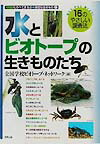 【中古】 水とビオトープの生きものたち 知ろう・守ろう・育てよう！１６のやさしい調査法/合同出版/全国学校ビオトープ・ネットワーク 楽天ブックス: 水とビオトープの生きものたち - 知ろう・守ろう