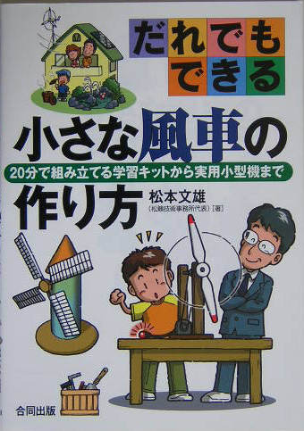 楽天ブックス だれでもできる小さな風車の作り方 分で組み立てる学習キットから実用小型機まで 松本文雄 本