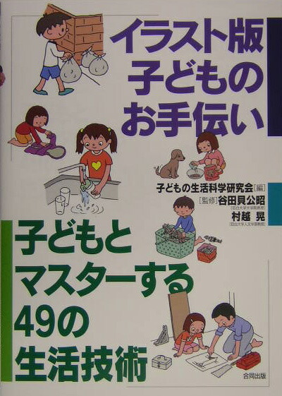 楽天ブックス イラスト版子どものお手伝い 子どもとマスターする49の生活技術 子どもの生活科学研究会 本 楽天ブックス イラスト版子どものお手伝い 子どもとマスターする49の生活技術 子どもの生活科学研究会 本